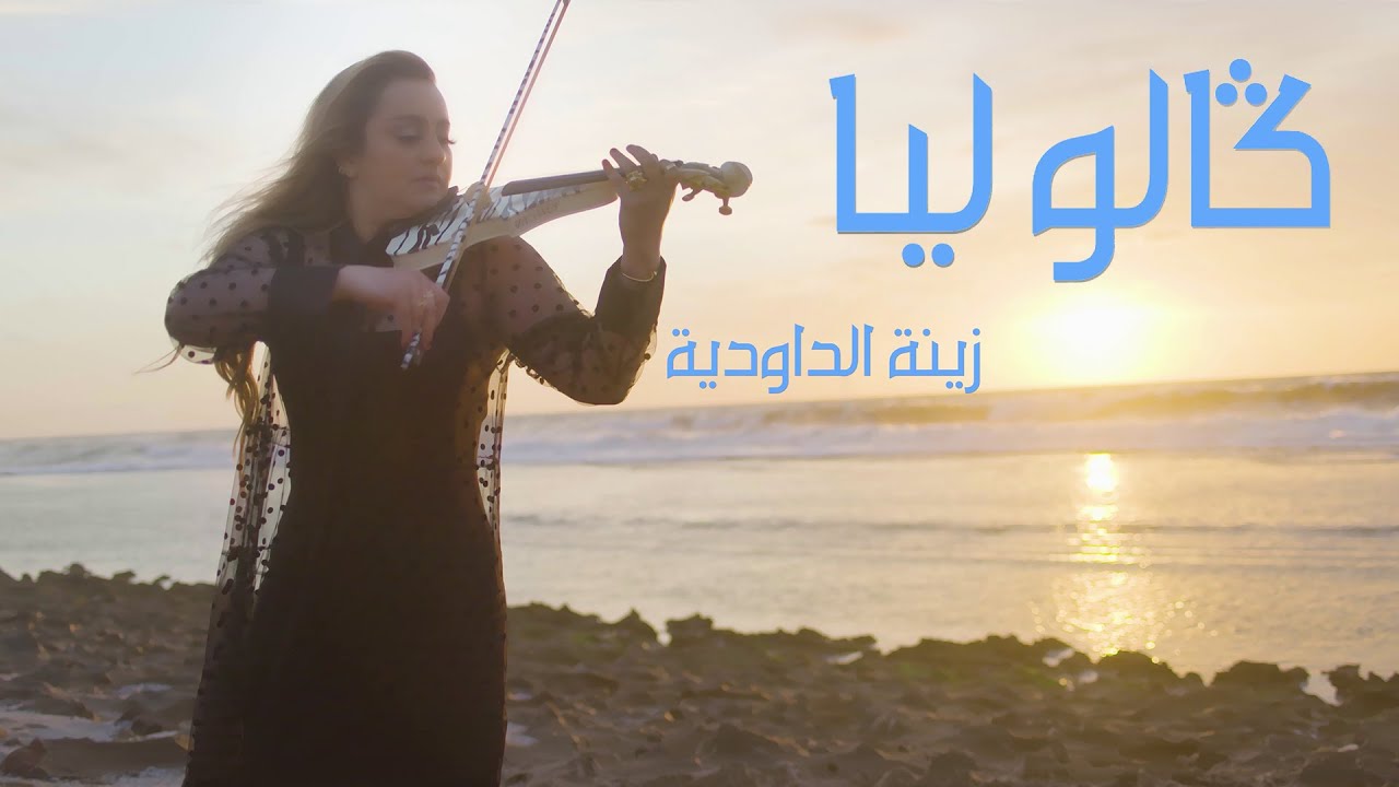 Zina Daoudia - Galo Lia [Official  Video clip] (2022) / زينة الداودية - كالوليا