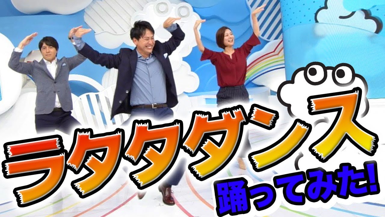 【ZIP!】ラタタダンス踊ってみた♪ - 山下健二郎・桝太一・徳島えりか