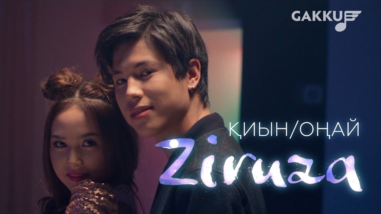 Ziruza - Қиын/Оңай