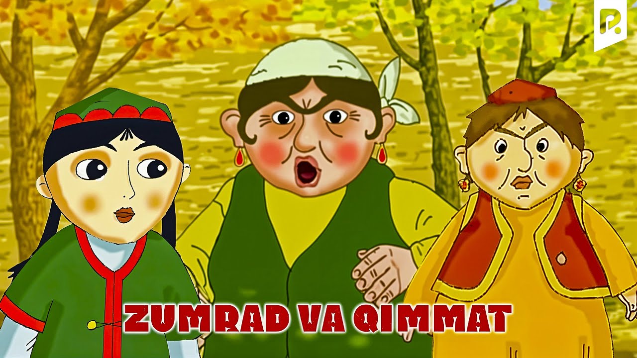 Zumrad va Qimmat (multfilm) | Зумрад ва Киммат (мультфильм)